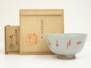 泉涌寺窯　暁雲造　加茂禅坊　文字入茶碗（共箱）